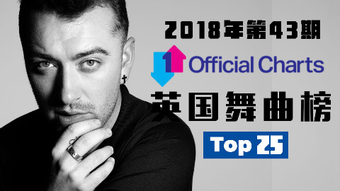 「 英国舞曲榜 」 2018年第43期